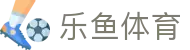 乐鱼体育中国 · 官方入口